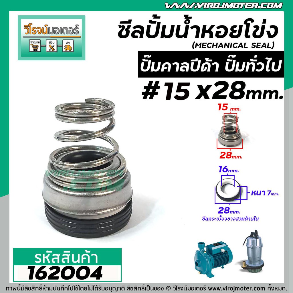 ซีลปั๊มน้ำหอยโข่ง คาลปีด้า ( ก้นหอย )  #32 x 44 mm. ( แมคคานิคอล ซีล) #Calpeda #mechanical seal pump #162017