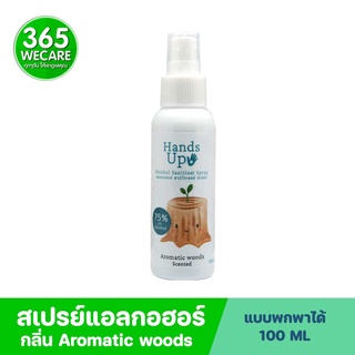 KUU MU Alcohol Hand Up Spray 100ml.Aromatic Woods ช่วยลดการสะสมของแบคทีเรีย 99.99% 365wecare