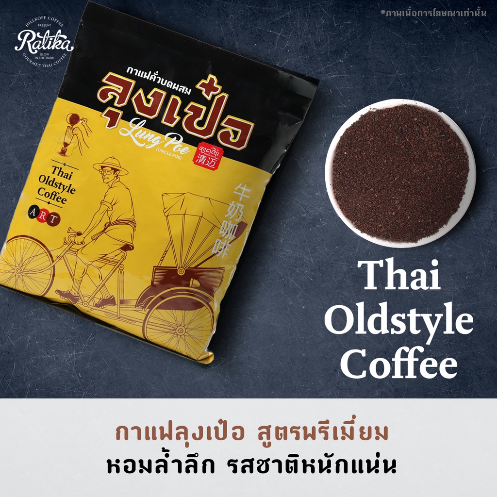 Ratika | กาแฟคั่วบดผสม ลุงเป๋อ (ART : Arabica Robusta Tamarind 100%)