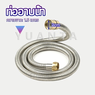 YUANTA สายฝักบัวส สายฉีดชำระ แตนเลส ยาว 1.5 เมตร shower pipe