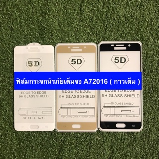 ฟิล์มกระจกนิรภัยเต็มจอ Samsung A7 2016 (กาวเต็ม)