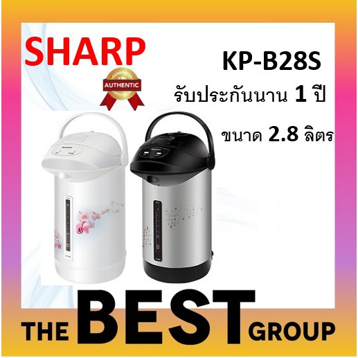 SHARP กระติกน้ำร้อน 2.8 ลิตร รุ่น KP-B28S ความจุ 2.8 ลิตร (ของแท้รับประกันศูนย์)