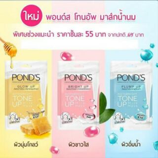 พอนด์ส ไวท์ บิวตี้ โทนอัพ มาส์ก PONDS White Beauty Toneup Milk Mask.
(มีครบ 3 สีน้า) ซื้อ 10 แถม 1!!!