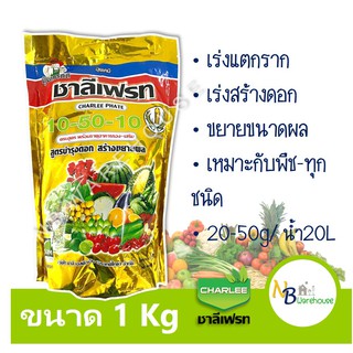 (1 KG) ปุ๋ยเกล็ด 10-50-10 ชาลีเฟรท เร่งการแตกราก สร้างตาดอก ขยายขนาดผล 0145