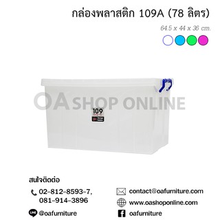 ✨ส่งด่วน | ถูก | ของแท้✨กล่องพลาสติก 109A (78 ลิตร) พลาสติกเกรด A