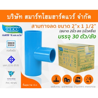 สามทางลดหนาพีวีซี สามตาลดหนาพีวีซี สามทางลดหนา PVC สามตาลดหนา PVC ขนาด 2" x 1.1/2" (2นิ้ว ลด 1นิ้วครึ่ง)