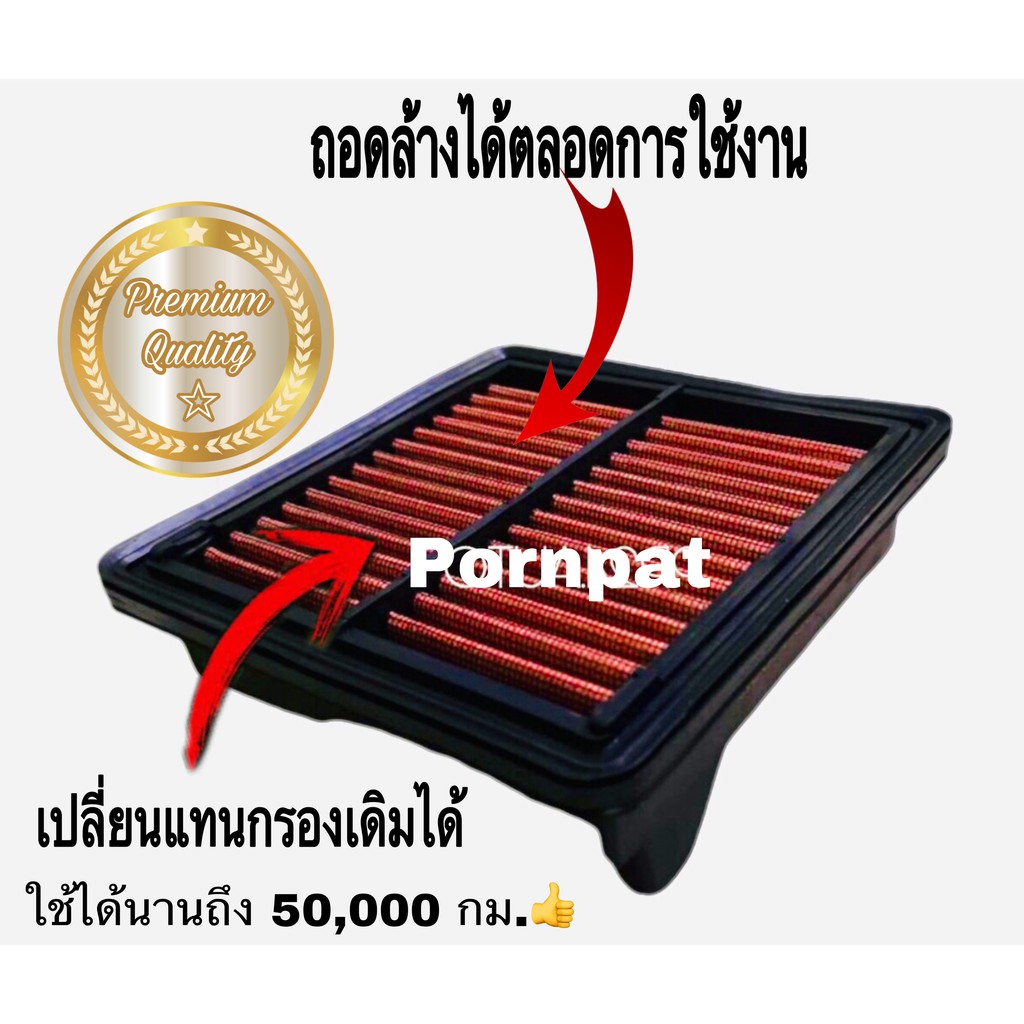 กรองแต่ง ฮอนด้า ซิตี้ แจ๊ส ฟรีด Honda city jazz freed ล้างน้ำได้