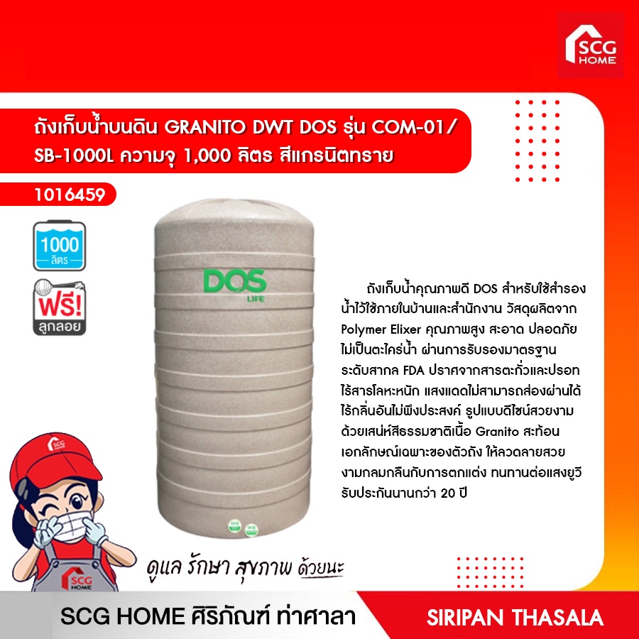 ถังเก็บน้ำบนดิน GRANITO DWT DOS รุ่น COM-01 ความจุ 1,000/1,500/2,000 ลิตร สีแกรนิตทราย แถมลูกลอย 590 บาท ฟรีทันที