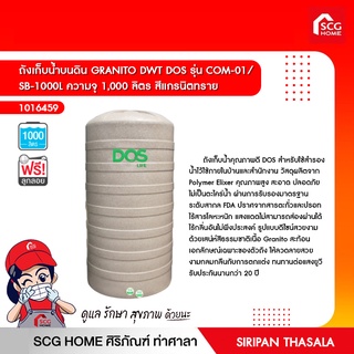 ถังเก็บน้ำบนดิน GRANITO DWT DOS รุ่น COM-01/ SB-1000L ความจุ 1,000 ลิตร สีแกรนิตทราย แถมลูกลอย 590 บาท ฟรีทันที