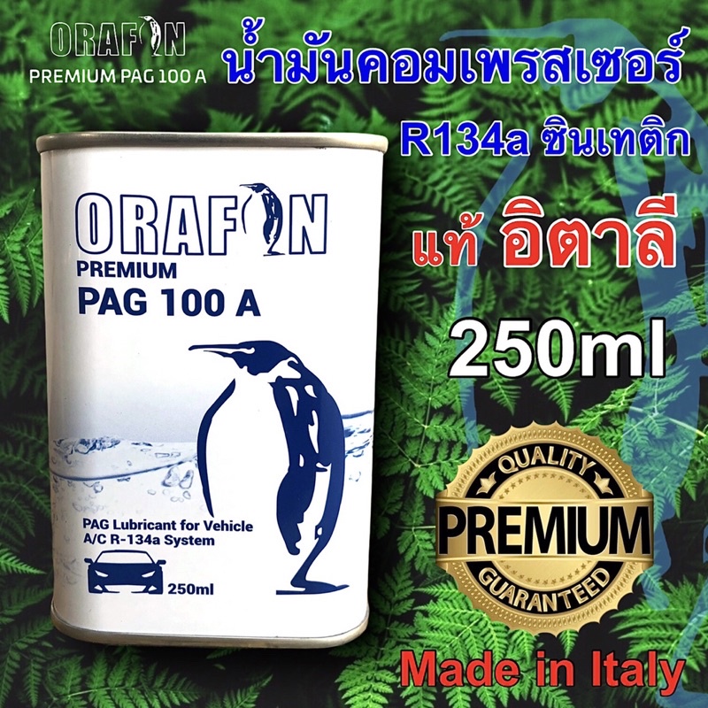 น้ำมันคอมเพรสเซอร์แอร์รถยนต์ R134a PAG100A ORAFON