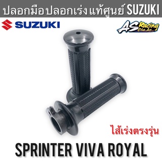 ปลอกมือ ปลอกเร่ง แท้ศูนย์ SUZUKI Sprinter Royal Viva สปริ้นเตอร์ โรยัล วีว่า ตรงรุ่น Sprinter100 Sprinter110