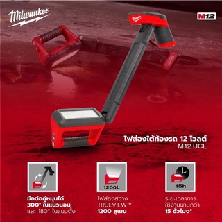 Milwaukee M12 UCL ไฟส่งใต้ท้องรถ 12โวลต์