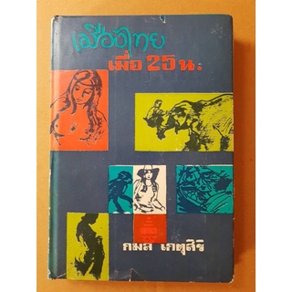 เมืองไทยเมื่อ 25 น.(หนังสือหายาก)