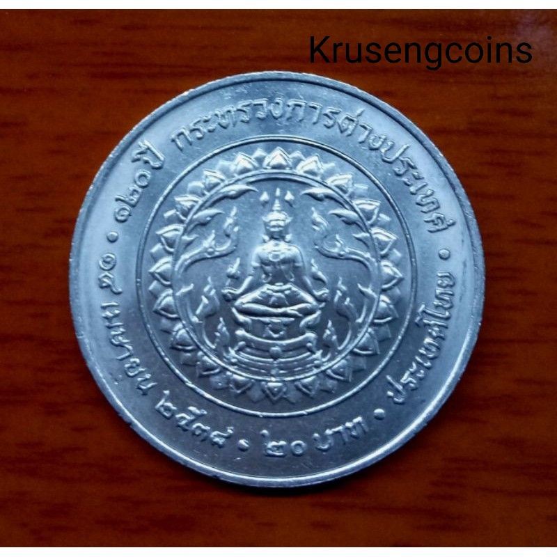 เหรียญ20บาทที่ระลึกวาระที่3/120ปีกระทรวงการต่างประเทศ เหรียญไม่ผ่านใช้_พร้อมตลับ