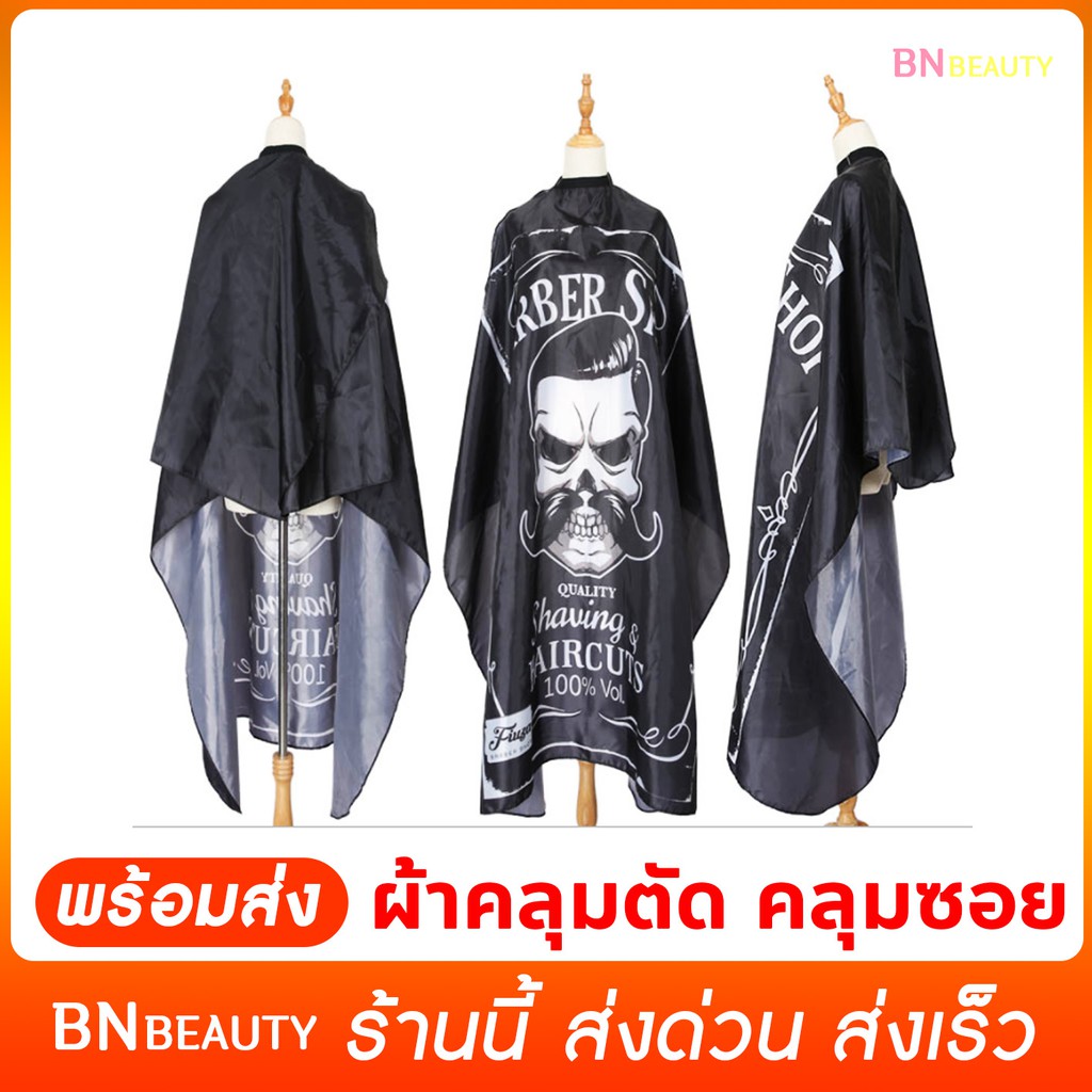 [B8]พร้อมส่ง Haircut Cover ผ้าคลุมตัดผมผมผู้ใหญ่