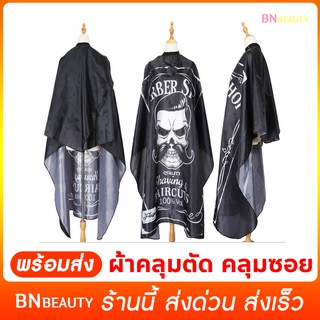 [B8]พร้อมส่ง Haircut Cover ผ้าคลุมตัดผม ทำผม ตัดผม  ผ้าคลุมตัดผมผู้ใหญ่ ผ้าคลุมตัดผมผืนใหญ่ ผ้าคลุมตัดผมชาย อุปกรณ์ทำผม