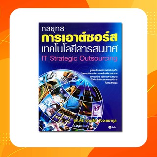 กลยุทธ์การเอาต์ซอร์สเทคโนโลยีสารสนเทศ รูปแบบใหม่ของการดำเนินธุรกิจในการบริหารการจัดการเทคโนโลยีสารสนเทศขององค์กร