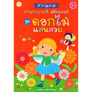 หนังสือเรื่อง  สารานุกรม ภาพระบายสี สติ๊กเกอร์ ชุด ดอกไม้แสนสวย (พร้อมสติ๊กเกอร์ 4 สี)