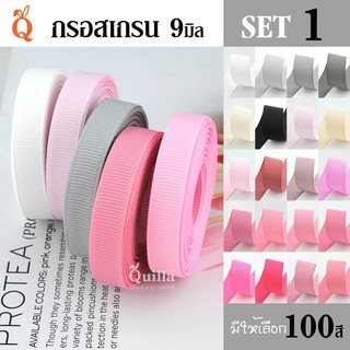 ริบบิ้นกรอสเกรน 9มิล (1/5)