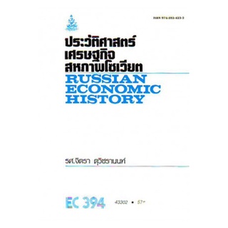 ตำราราม EC394 (ECO3904) 43302 ประวัติศาสตร์เศรษฐกิจสหภาพโซเวียต