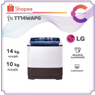 LG เครื่องซักผ้า 2 ถัง รุ่น TT14WAPG ถังซัก 14 กก. ระบบ Roller Jet (รับประกันมอเตอร์ 5 ปี)