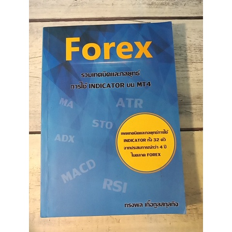 Forex เทคนิคและกลยุทธ์การใช้ INDICATOR บน MT4 โดย ทรงพล เกื้อกูลสกุลกิจ *หนังสือหายาก*(ตำหนิรอยมาร์ค