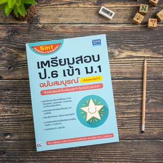 หนังสือ เตรียมสอบ ป.6 เข้า ม.1 ฉบับสมบูรณ์ อัปเดตครั้งที่ 1