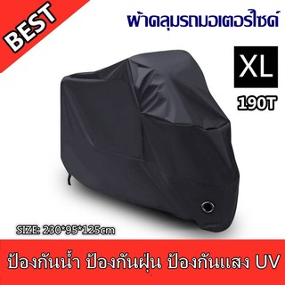 ผ้าคลุมรถมอเตอร์ไซค์ บิ๊กไบค์จักยานกันน้ำกันแดดกันฝุ่นสีดำ MotorbikeWaterproofCoverProtectorCaseCoverRain