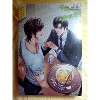 หนังสือนิยายวาย นิยายY นิยายมือหนึ่ง เรื่อง บะหมี่เกี๊ยวเกี่ยวอะไรวะ? ผู้แต่ง Ruk21us 2 เล่มจบ