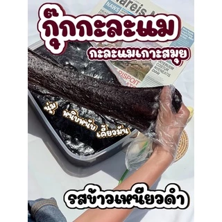กะละแมเกาะสมุย By กุ๊กกะละแม กะละแมแบบไม่ห่อ