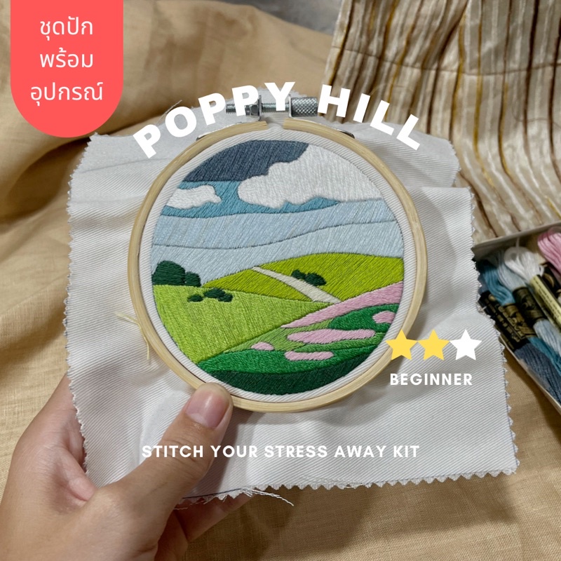 Poppy Hill เซ็ท ปักผ้า อุปกรณ์ครบชุด ปักผ้าง่ายๆ