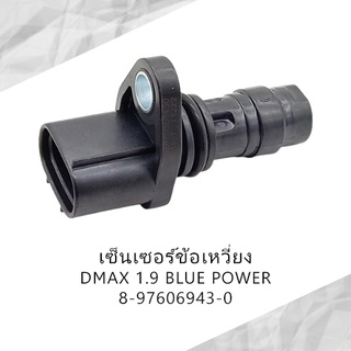 เซ็นเซอร์ข้อเหวี่ยง อิซูซุ ดีแมค ISUZU DMAX 1.9 BLUE POWER  (8-97606943-0)