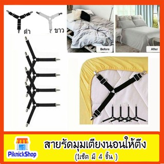 สายรัดมุมเตียงนอนให้ตึง BedClip (1เซ็ต มี 4 ชิ้น ) สายรัดเตียง สายรัดผ้าปูที่นอน สายรัดมุมเตียงนอน ยางรัดมุมเตียง