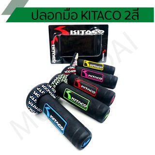 ปลอกมือ ปลอกแฮนด์ KITACO 2 สี kitaco คิตาโก๊ะ