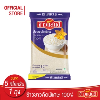 ข้าวแสนดี ข้าวขาวคัดพิเศษ 100% เกรด 3 5 กก. จำนวน 1 ถุง ข้าวขาว ราคาประหยัด