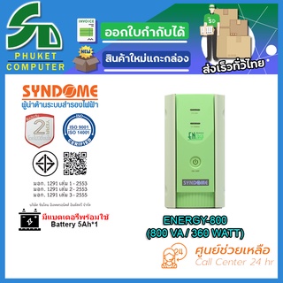 UPS (เครื่องสำรองไฟฟ้า) SYNDOME ENERGY-800 รับประกัน 2 ปี ส่งตรงจาก กรุงเทพมหานครฯ