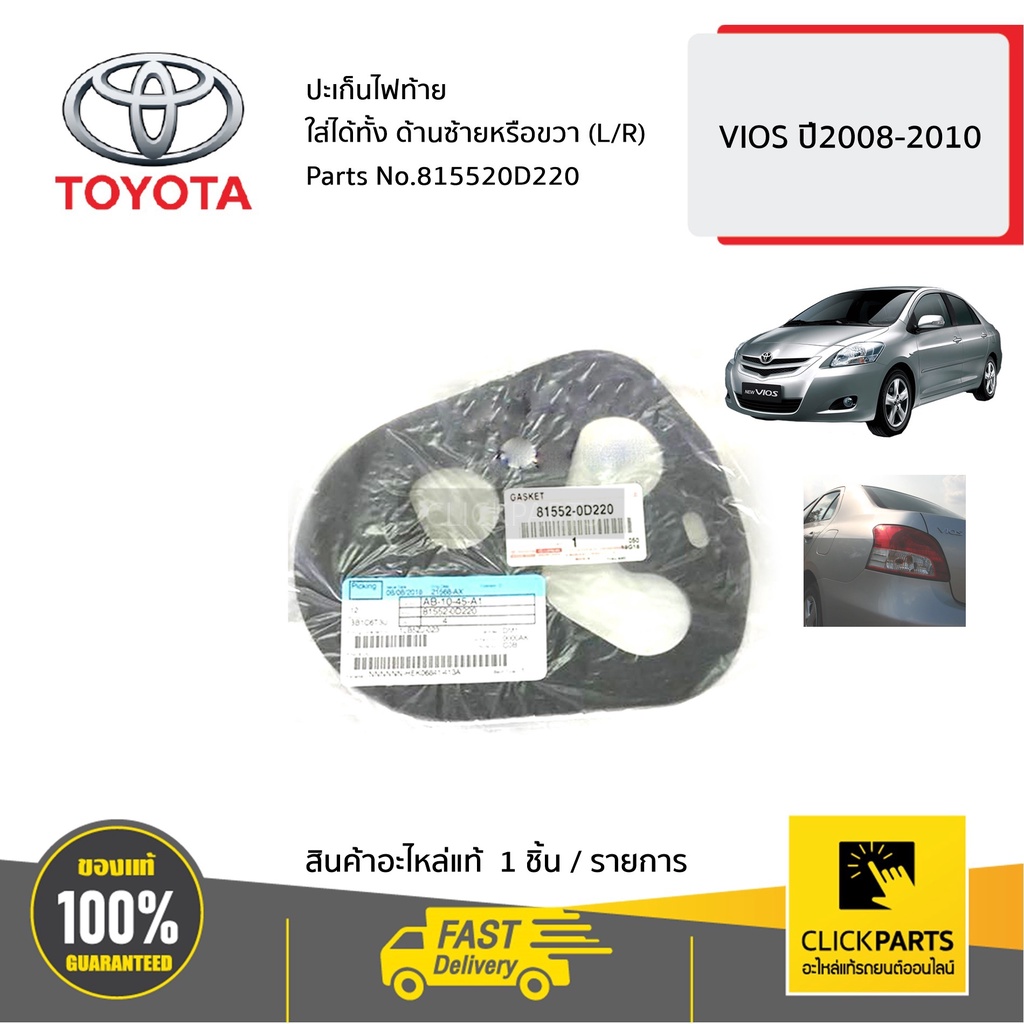 TOYOTA #815520D220 ปะเก็นไฟท้าย ใส่ได้ทั้ง ด้านซ้ายหรือขวา (L/R) VIOS 2008-2010 ของแท้ เบิกศูนย์