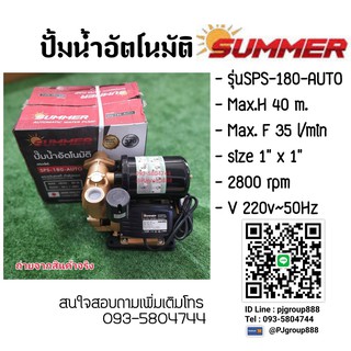ปั้มน้ำ ปั้มอัตโนมัติ รุ่น SPS-180-AUTO ขนาด1"x 1" (SUMMER)