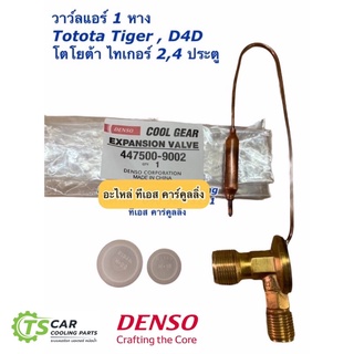 วาว์ล ตู้แอร์ ไทเกอร์ ดี4ดี Tiger D4D 1 หาง โตโยต้า (CoolGear 9002) Toyota Denso เดนโซ่ คูลเกียร์