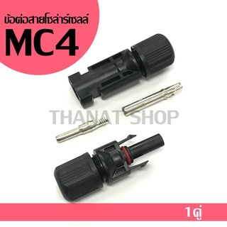 หัว MC4 ข้อต่อ ขั้วต่อ ขั้วต่อสายไฟ แผงโซล่าเซลล์ สีดำ ** ถูกมาก **