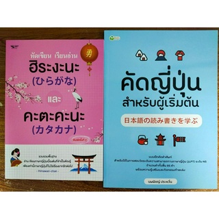 หนังสือเสริมการเรียนภาษาญี่ปุ่น ชุด ฝึกคัด หัดเขียน เรียนอ่าน ภาษาญี่ปุ่น เบื้องต้น (ฮิระงะนะ &amp; คะตะคะนะ) (1ชุด 2 เล่ม)