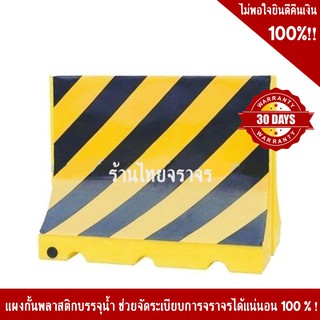 แผงกั้นจราจรบรรจุน้ำ สีเหลืองดำ ขนาด 50x100x80 Cm