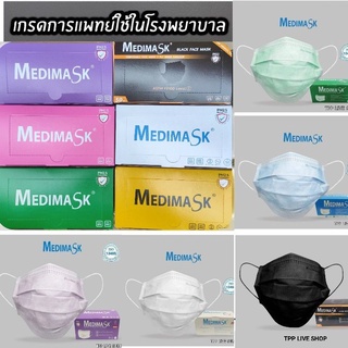 Medimask เมดิแมส หน้ากากอนามัย 3 ชั้น 50 ชิ้นต่อกล่อง  เกรดการแพทย์