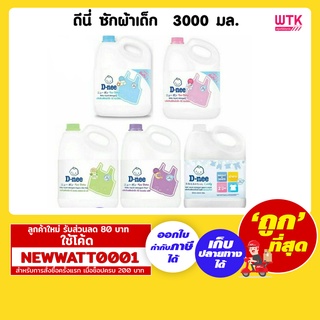 ดีนี่  ผลิตภัณฑ์น้ำยาซักผ้าเด็ก แบบแกลลอน ขนาด 3000 มล.