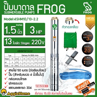 FROG ปั๊มบาดาล รุ่น 4SHM10/13-2.2 ( 220V./1.5นิ้ว /3HP /13ใบ) หัวทองเหลือง สายไฟคู่ตัว 30 เมตร บาดาล ซัมเมิส