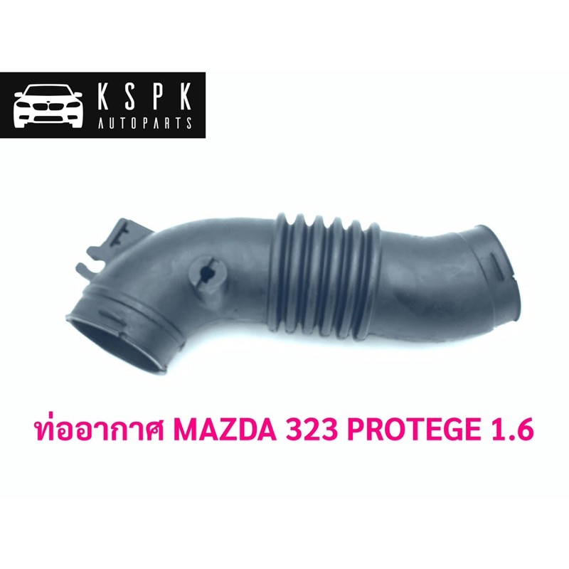 ท่ออากาศ มาสด้า 323 โปรทีเจ้ MAZDA 323 PROTEGE 1.6 /ZM01-13-220