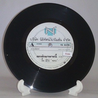 R166 🎼 แผ่นเสียง ไวนิล 7 นิ้ว 45RPM 🎶  ติ๊ก ชิโร ซตพ อกหักมาทางนี้ นายแน่มาก