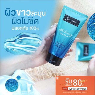 🦄🌈(ของแท้) Serene Whitening Body Serum ซีรีนไวท์เทนนิ่งบอดี้เซรั่ม