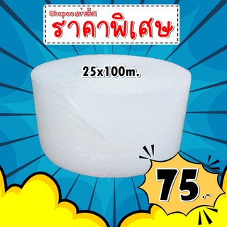 แอร์บับเบิลกันกระแทก 25*100เมตร หนา40แกรม Airbubble ***1 ออเดอร์สั่งได้ ไม่เกิน 1 ม้วน***