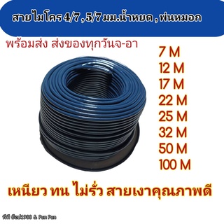 สายไมโคร 47 ชนิดดำมัน ผลิตจากวัสดุคุณภาพอย่างดี  ใช้ต่ออุปกรณ์การเกษตร